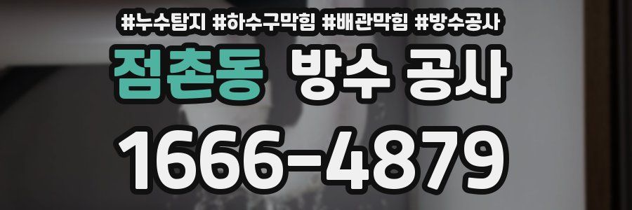점촌동 방수 공사