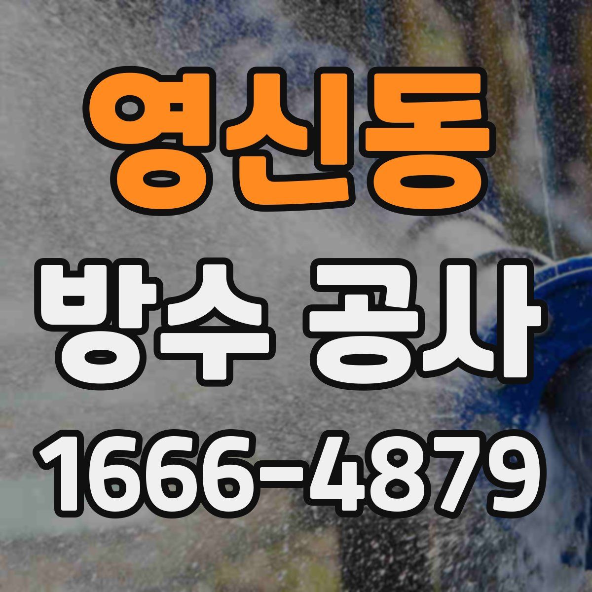 영신동 방수 공사