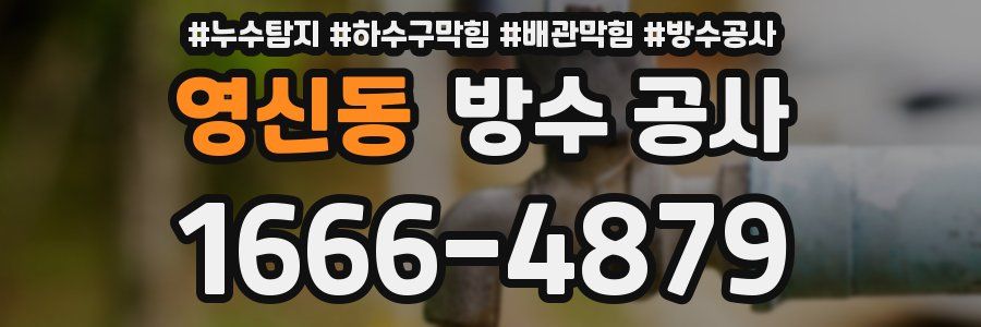 영신동 방수 공사