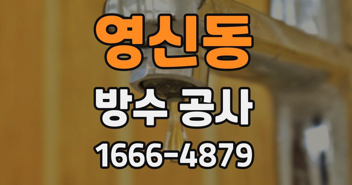 영신동 방수 공사