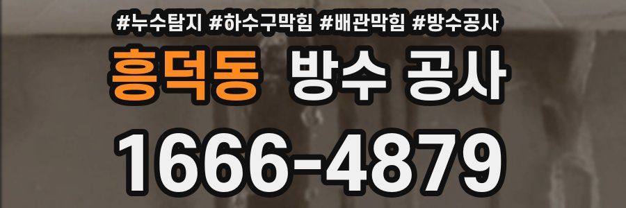 흥덕동 방수 공사