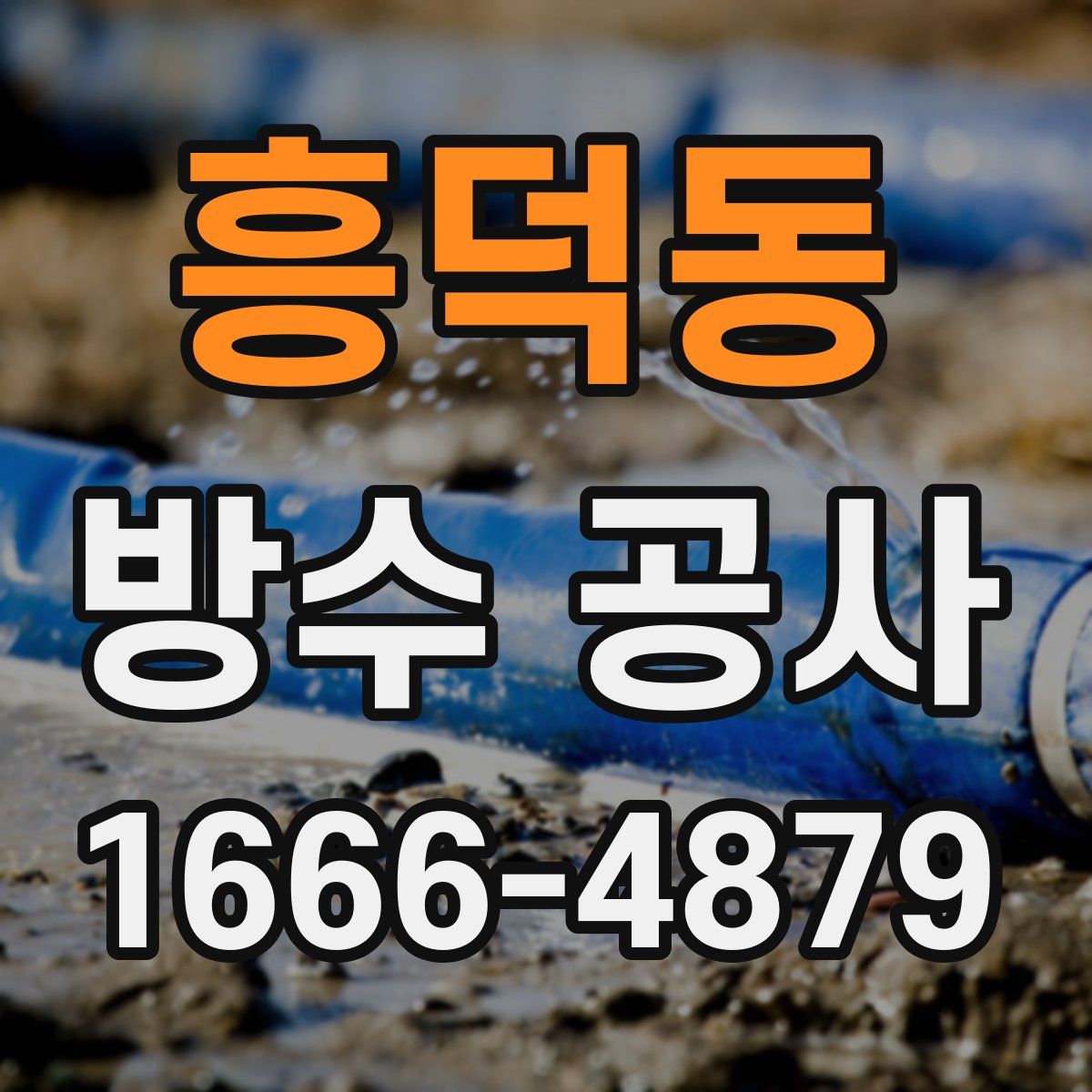 흥덕동 방수 공사