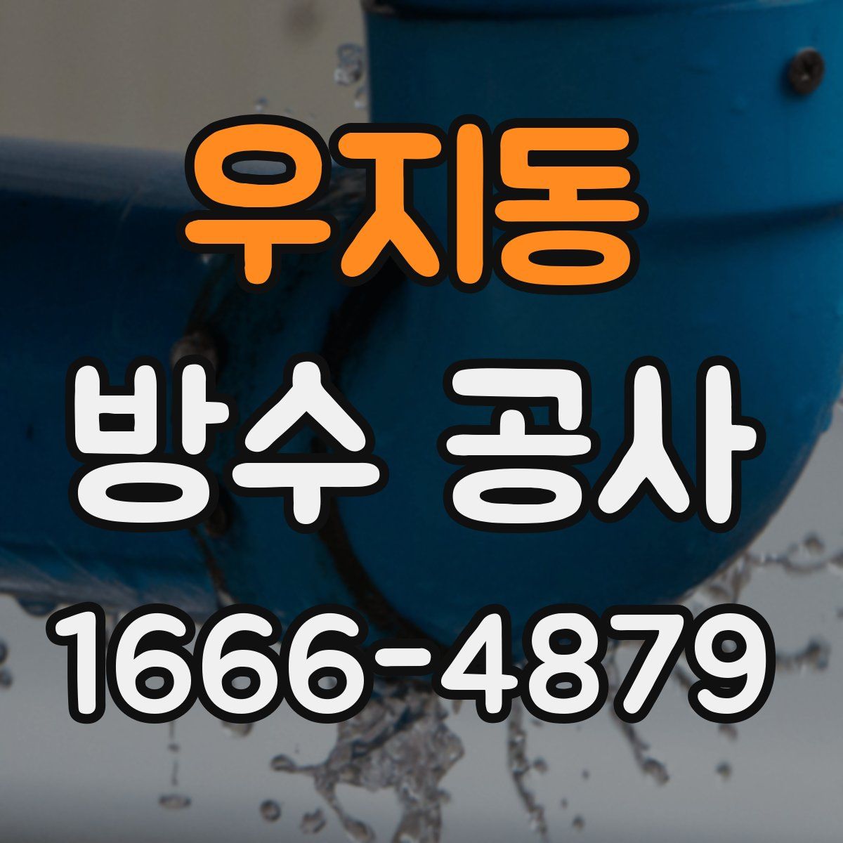 우지동 방수 공사
