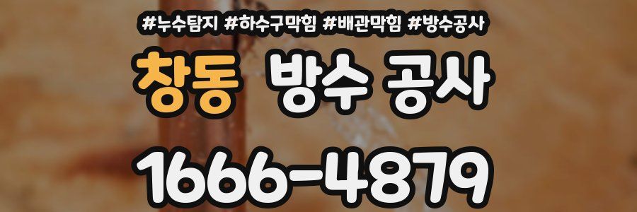 창동 방수 공사
