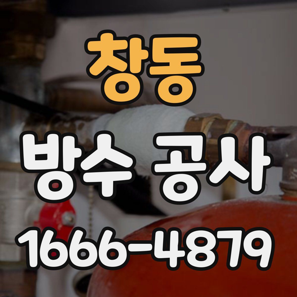 창동 방수 공사