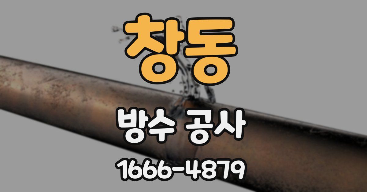 창동 방수 공사