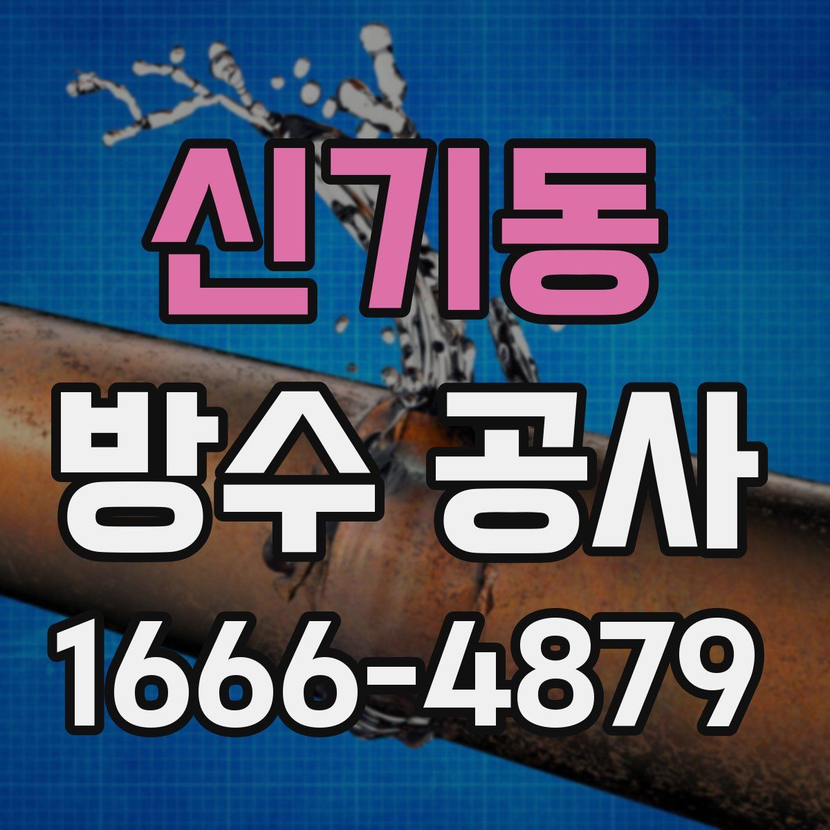 신기동 방수 공사