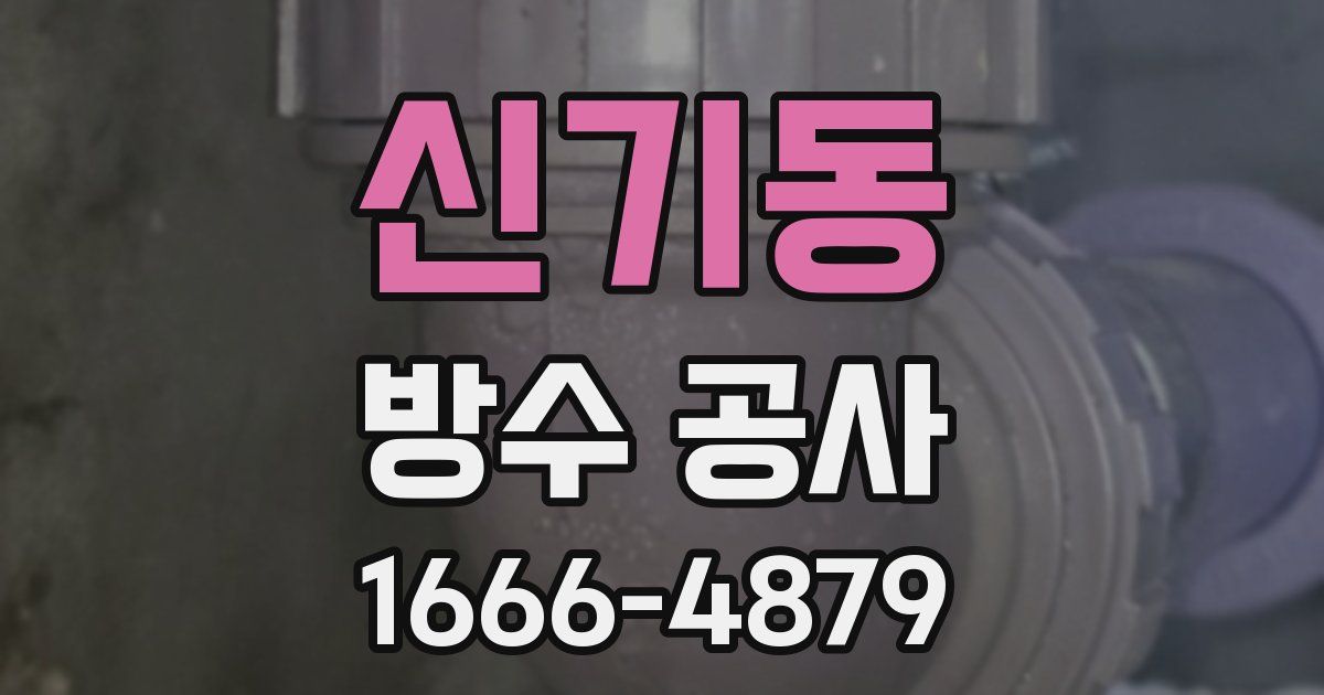 신기동 방수 공사