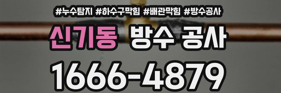 신기동 방수 공사
