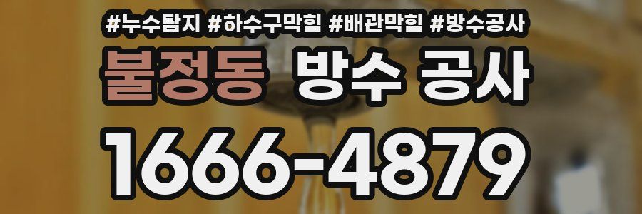 불정동 방수 공사