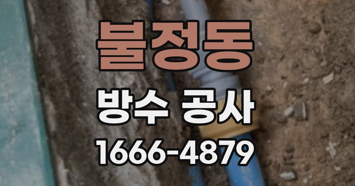 불정동 방수 공사