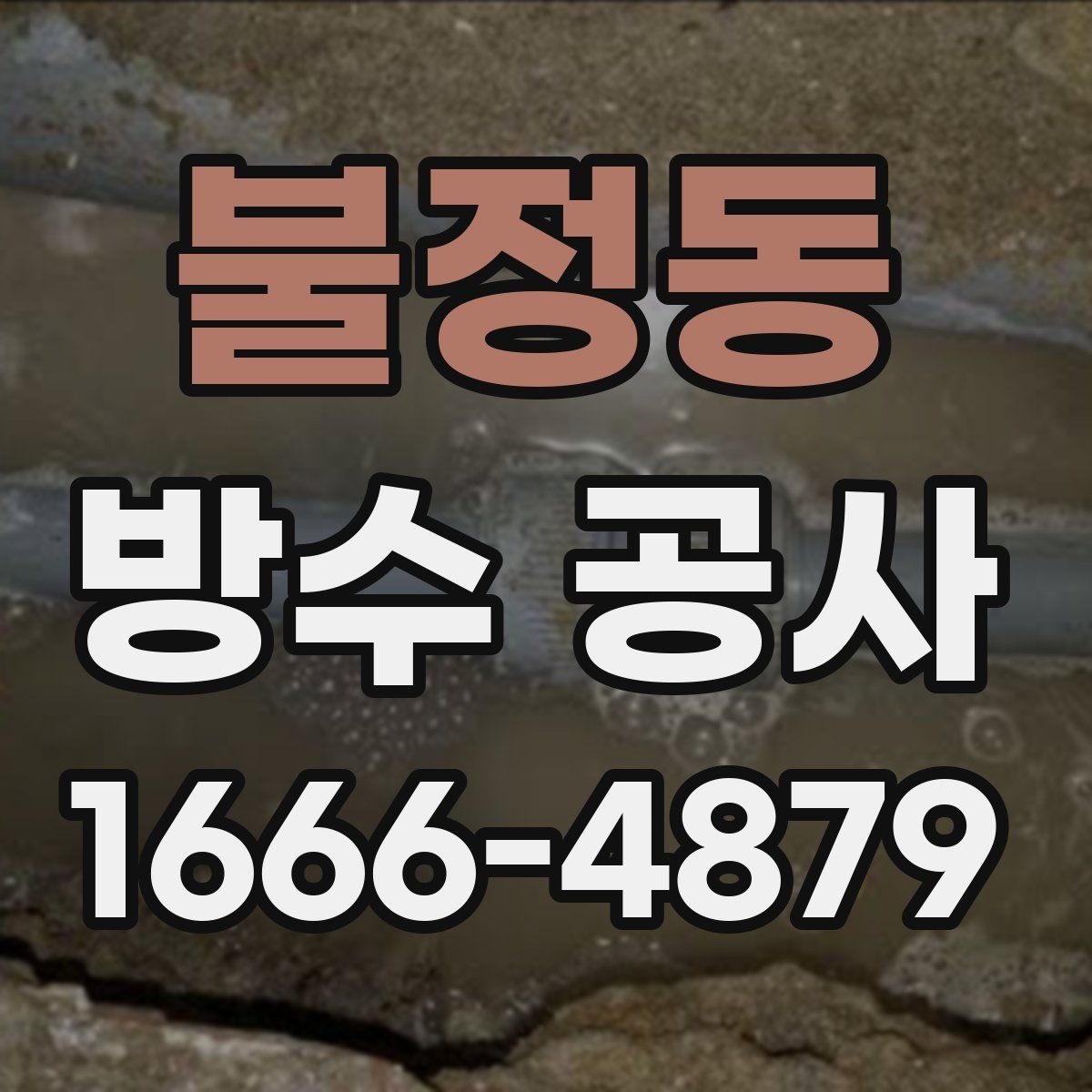 불정동 방수 공사