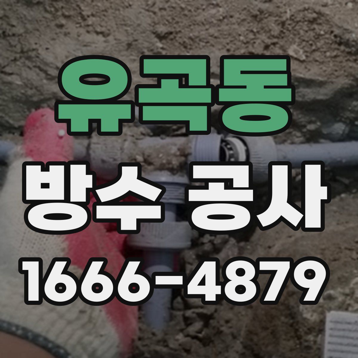 유곡동 방수 공사
