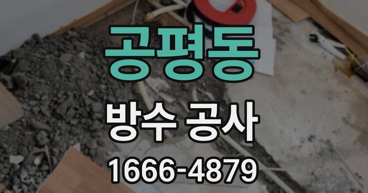 공평동 방수 공사