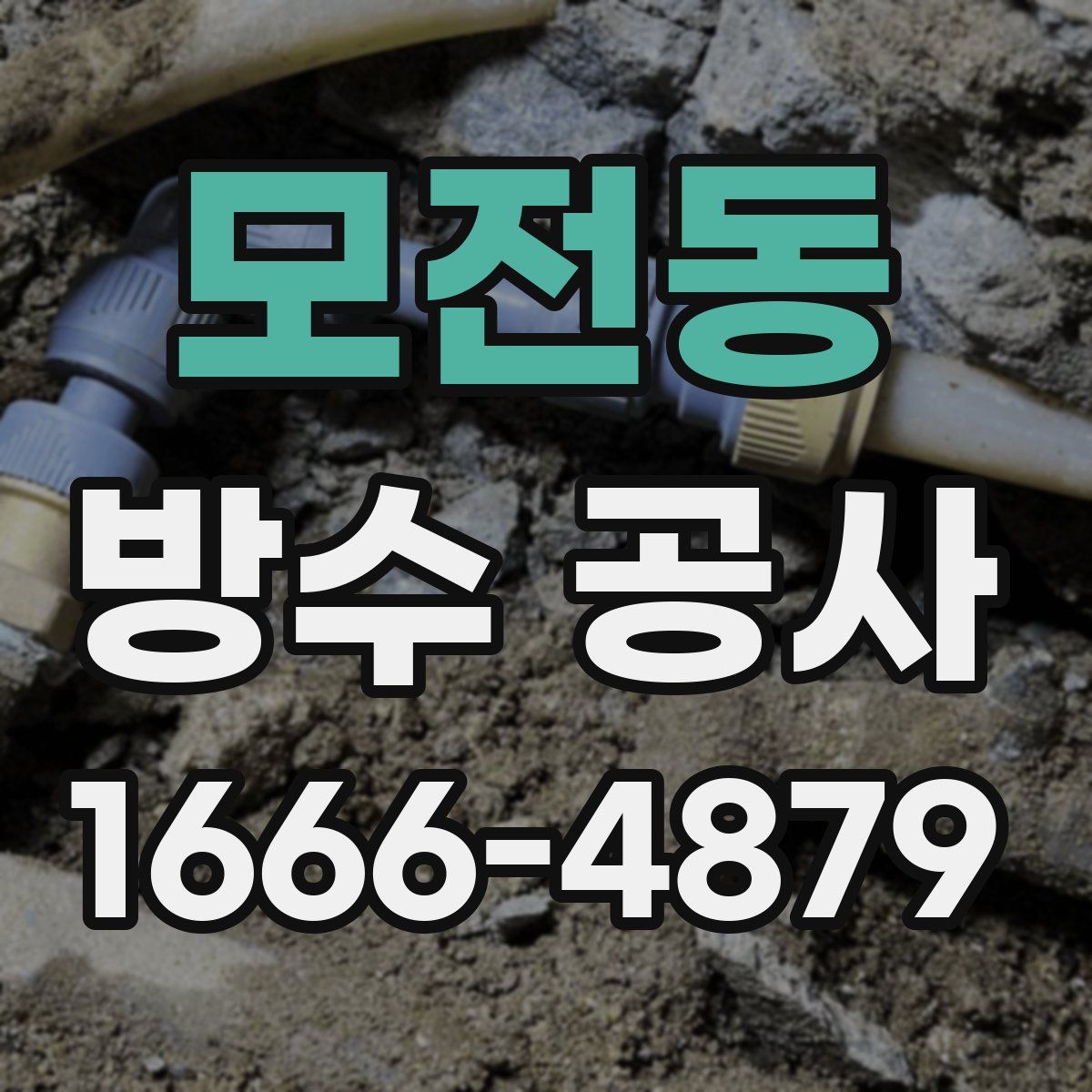 모전동 방수 공사
