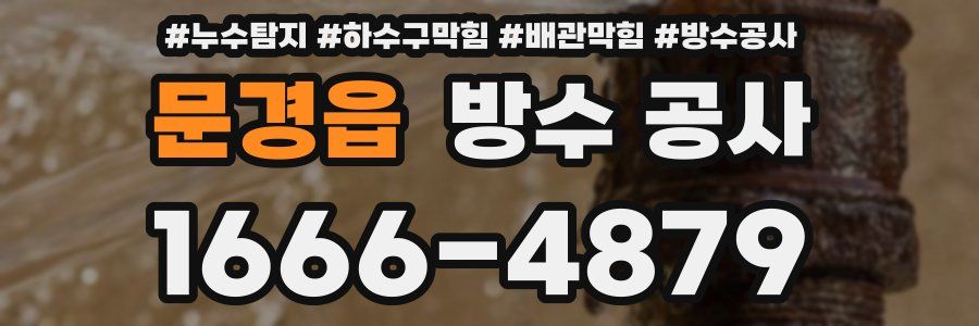 문경읍 방수 공사