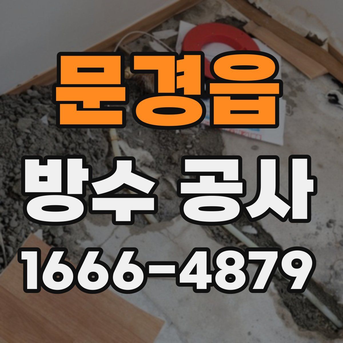 문경읍 방수 공사