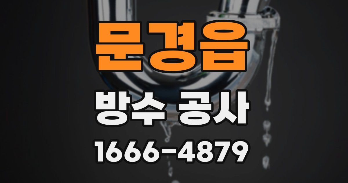 문경읍 방수 공사