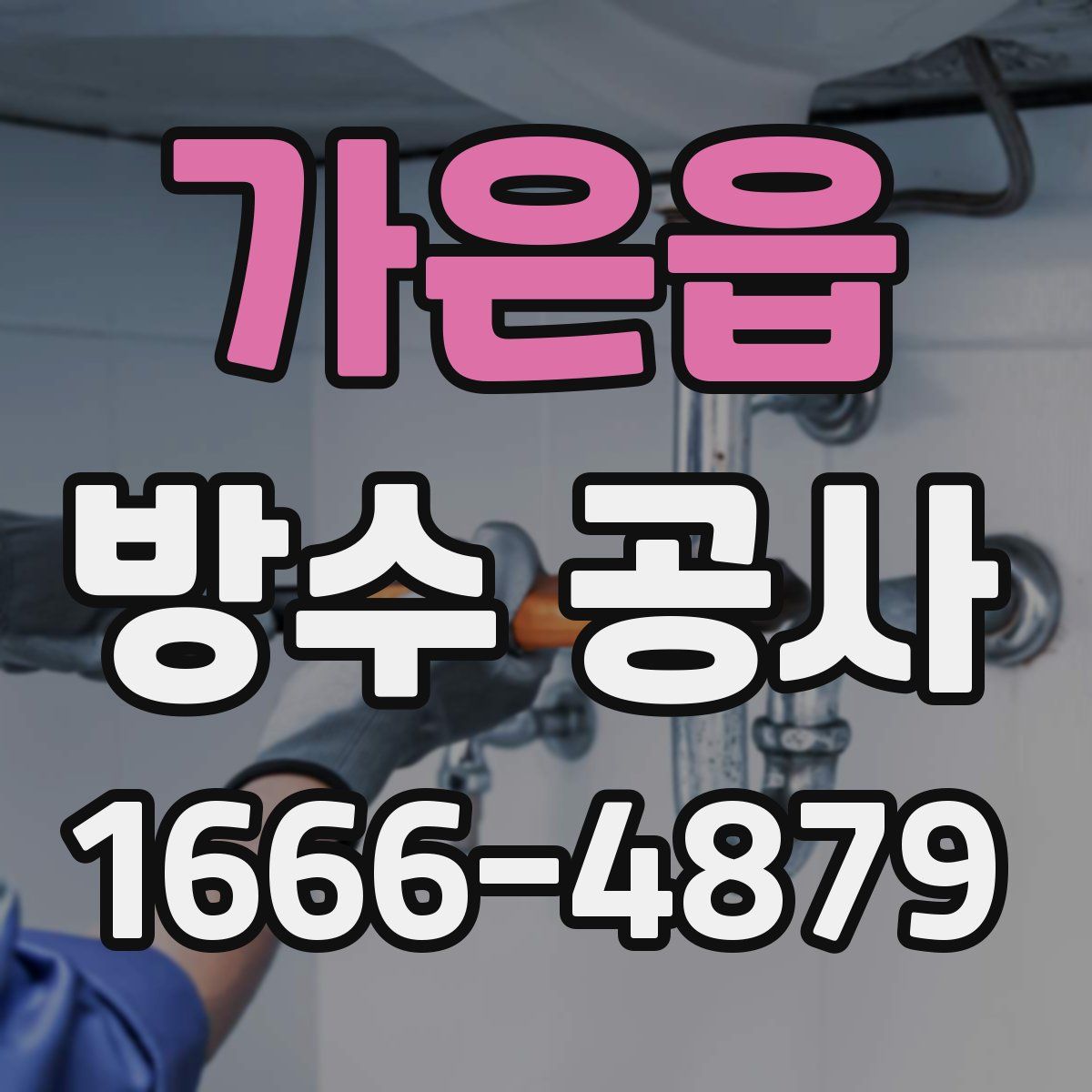 가은읍 방수 공사