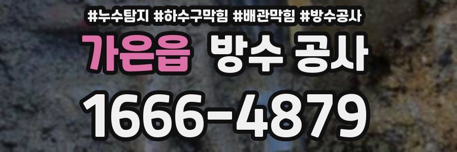 가은읍 방수 공사
