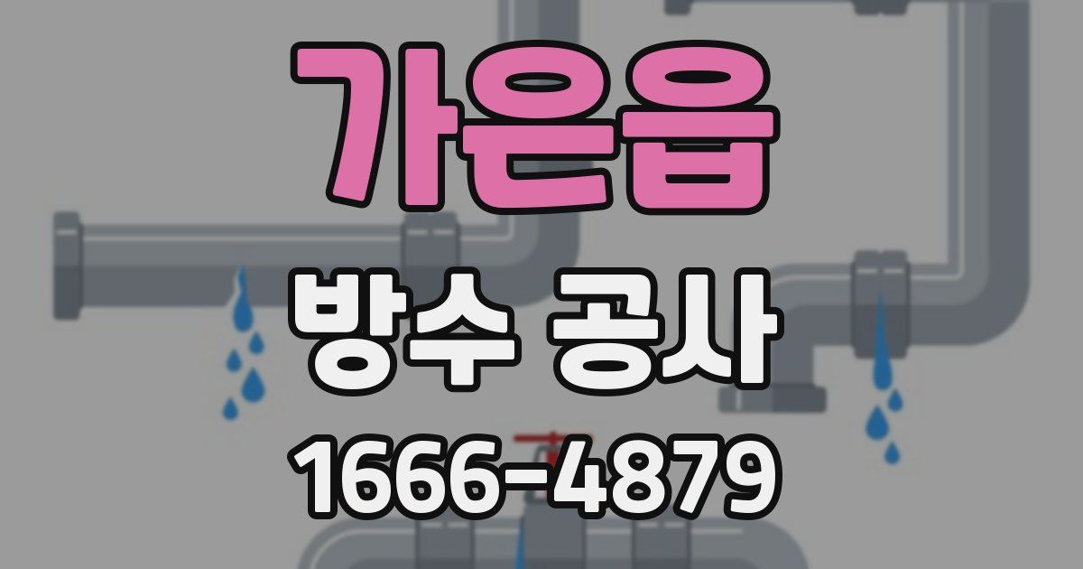 가은읍 방수 공사