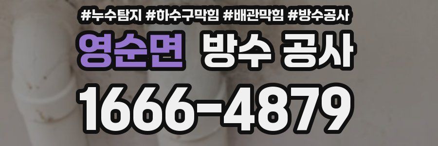 영순면 방수 공사