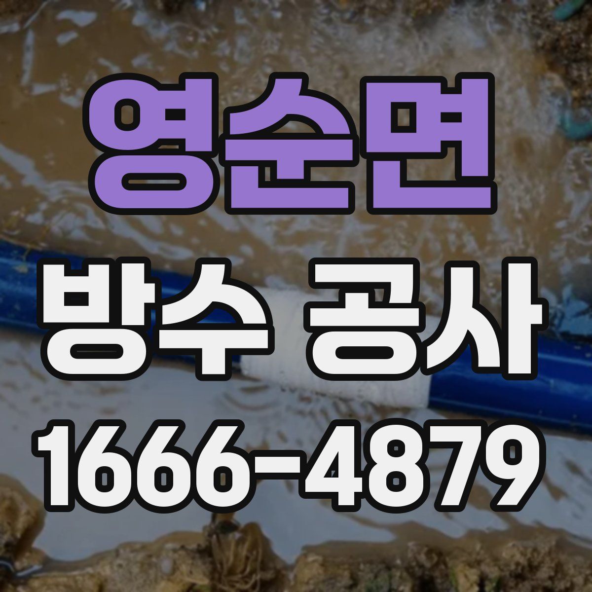 영순면 방수 공사