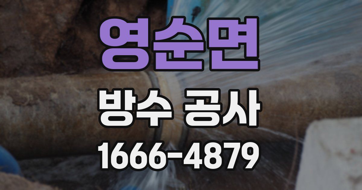 영순면 방수 공사