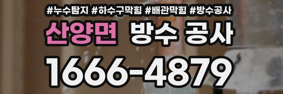 산양면 방수 공사