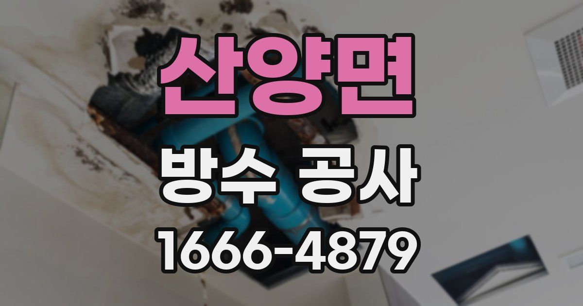 산양면 방수 공사