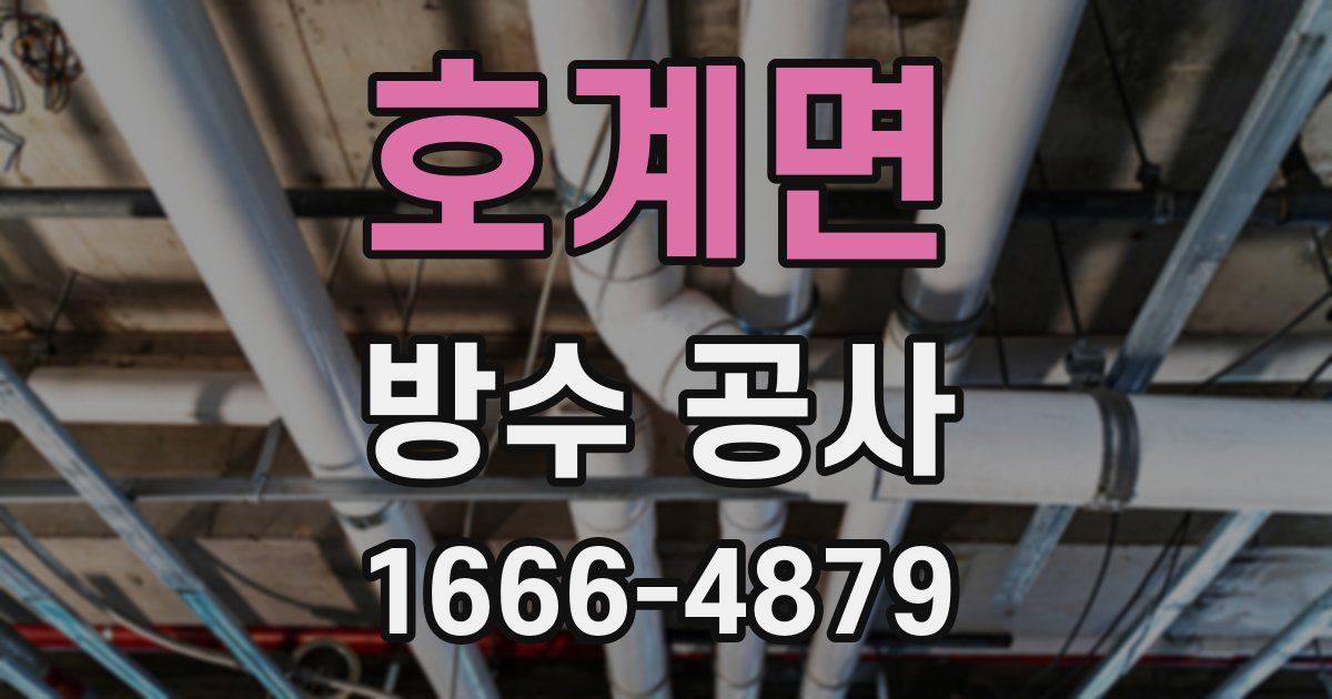 호계면 방수 공사