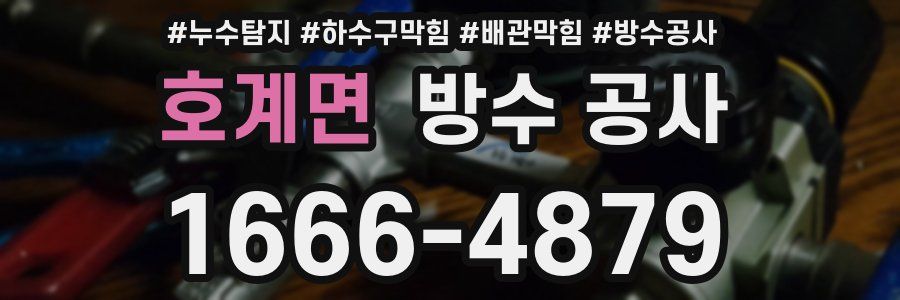 호계면 방수 공사