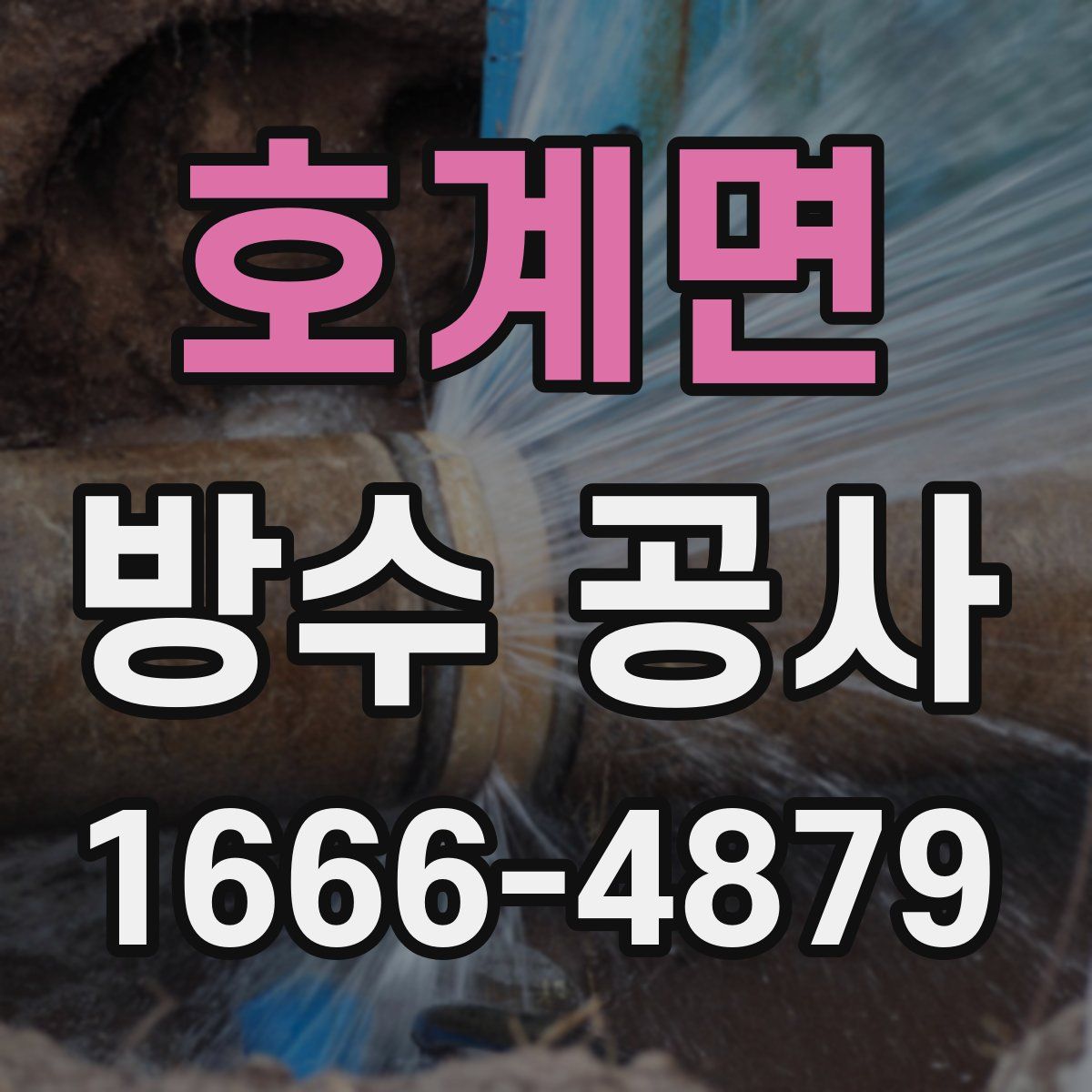 호계면 방수 공사