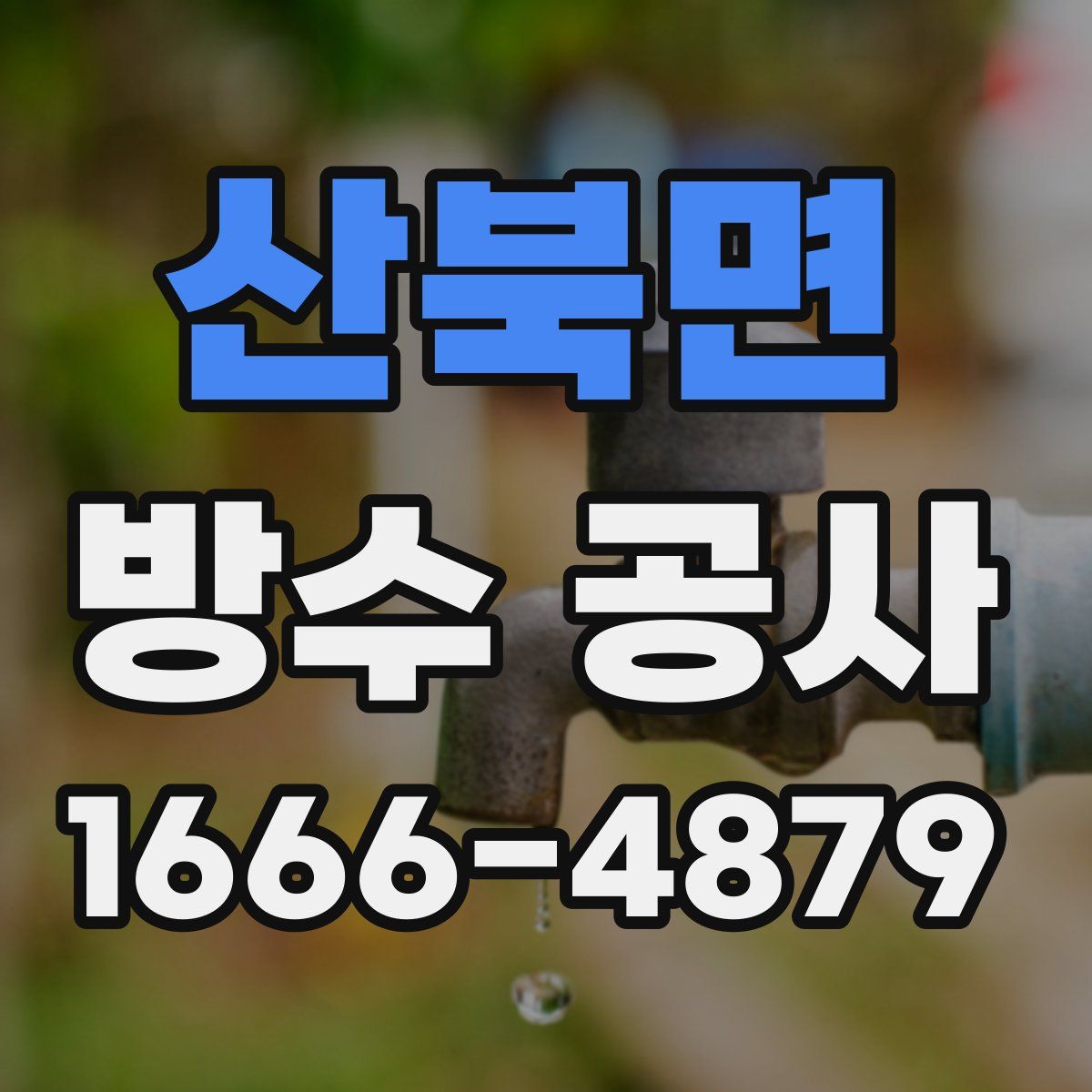 산북면 방수 공사