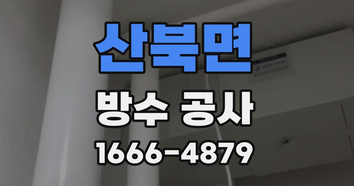 산북면 방수 공사