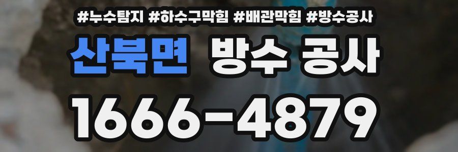 산북면 방수 공사