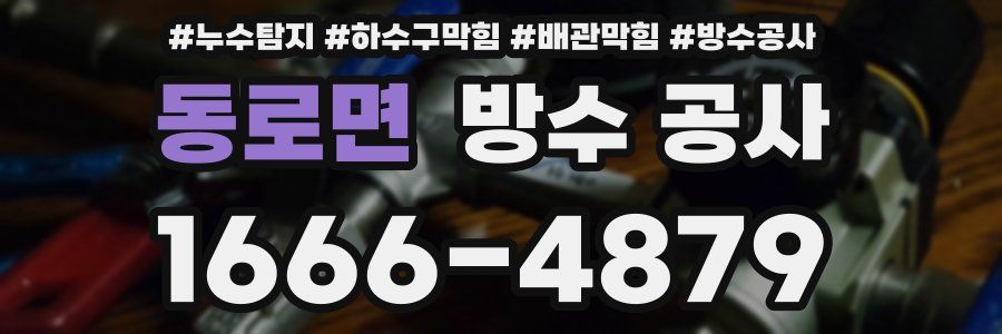 동로면 방수 공사