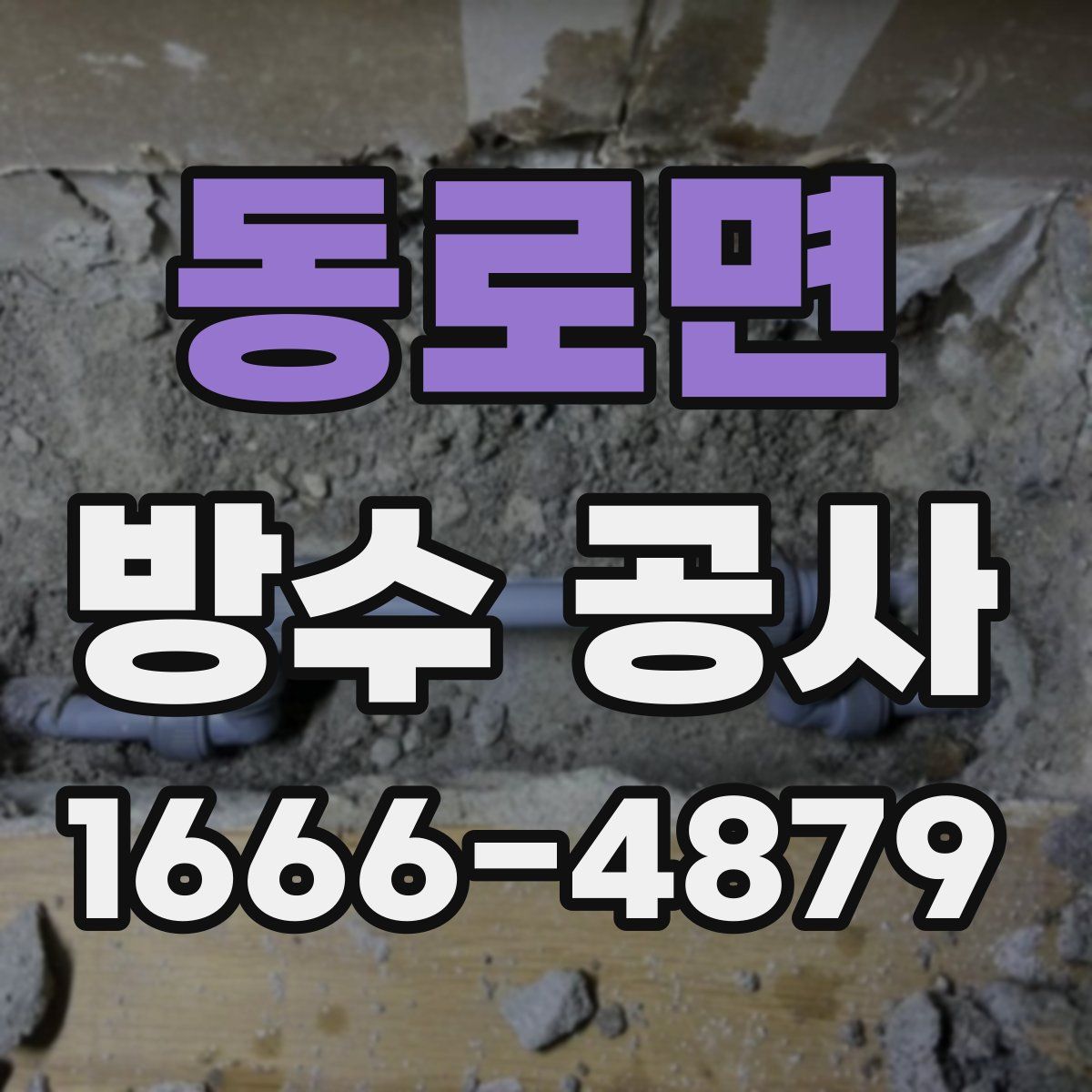 동로면 방수 공사