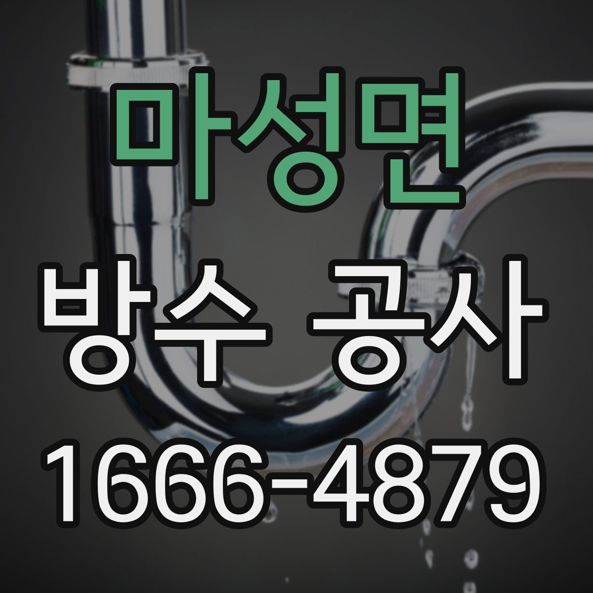 마성면 방수 공사