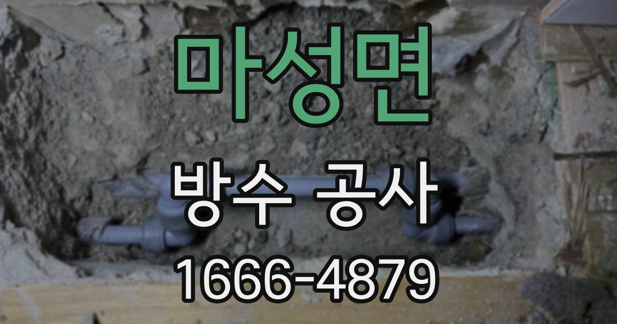 마성면 방수 공사
