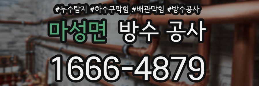 마성면 방수 공사