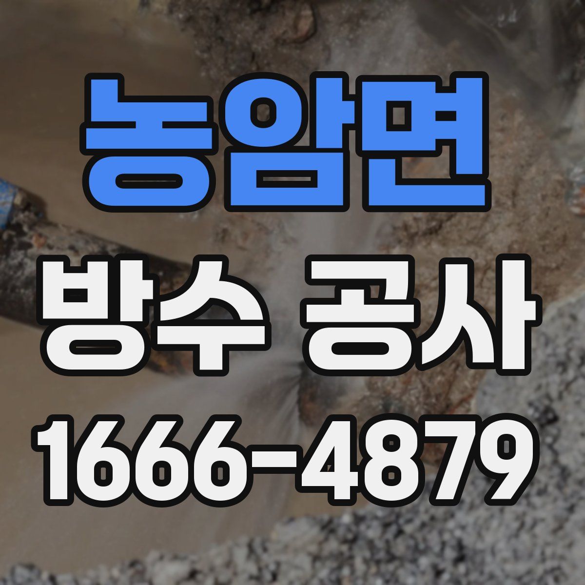 농암면 방수 공사