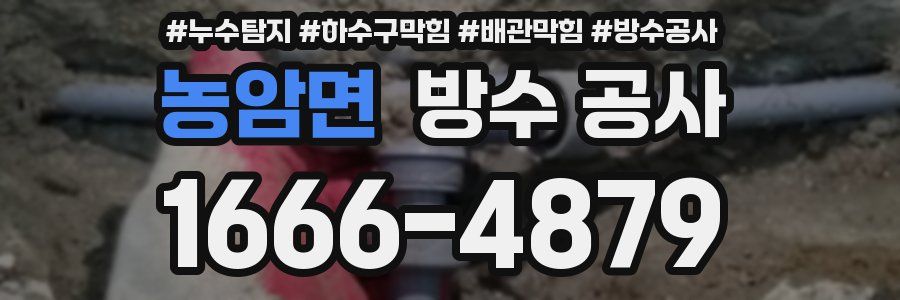 농암면 방수 공사