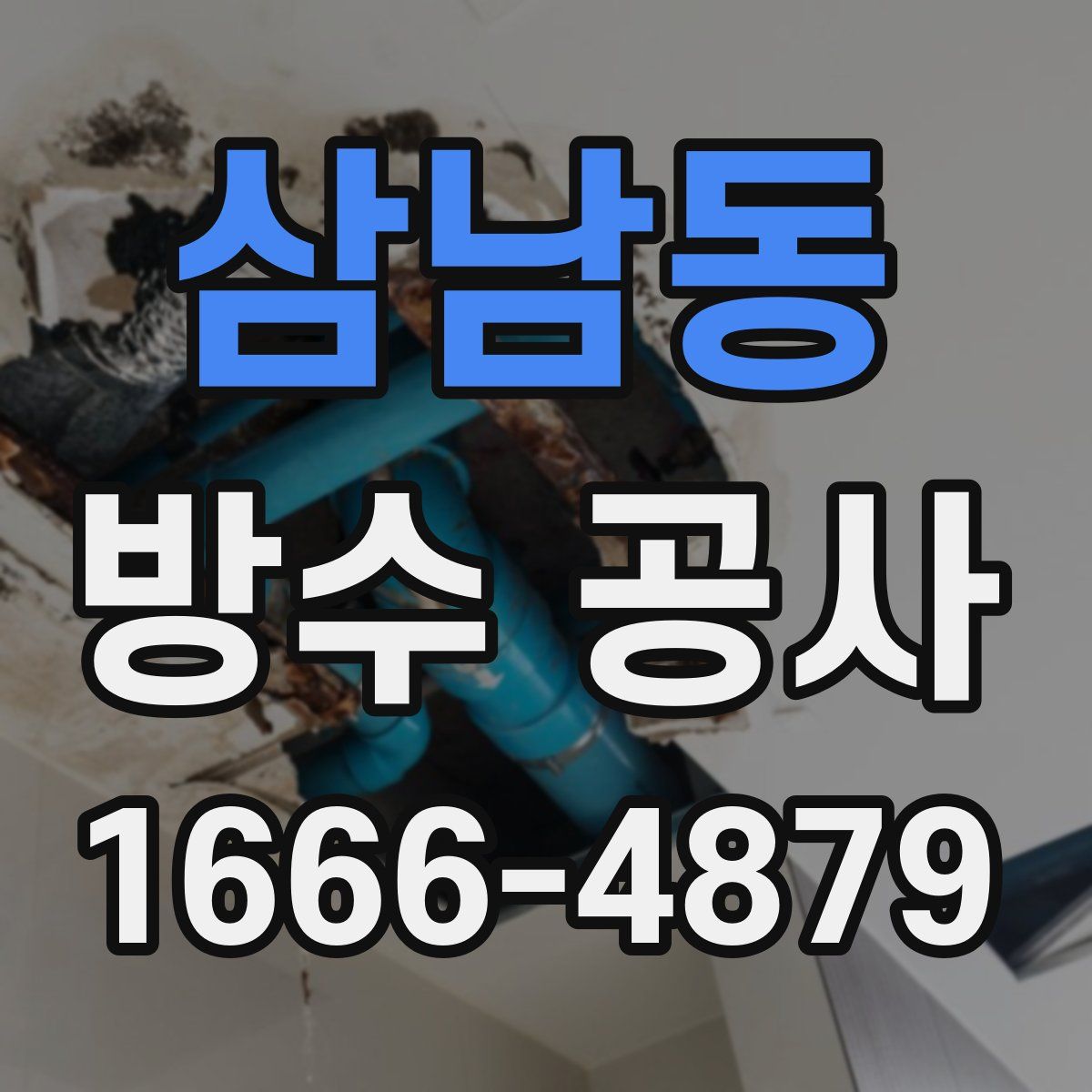 삼남동 방수 공사