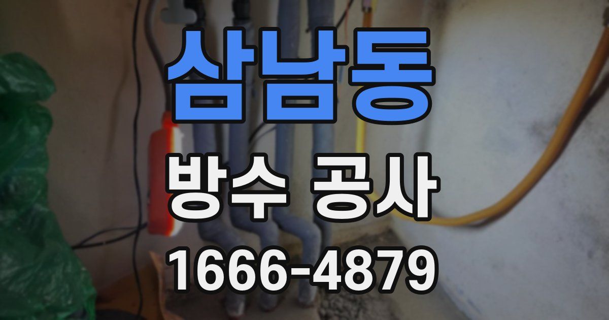 삼남동 방수 공사