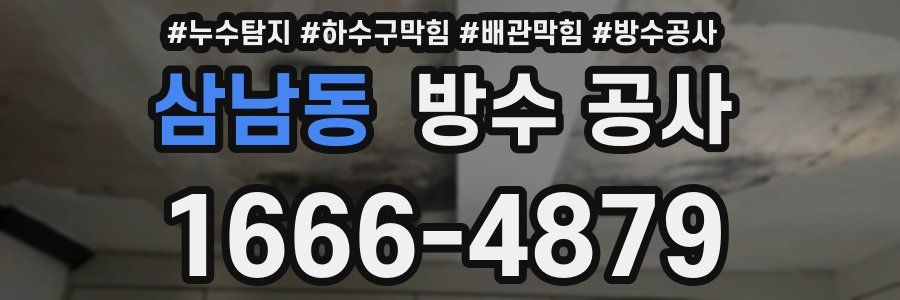 삼남동 방수 공사