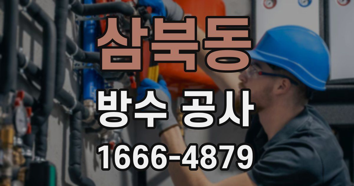 삼북동 방수 공사
