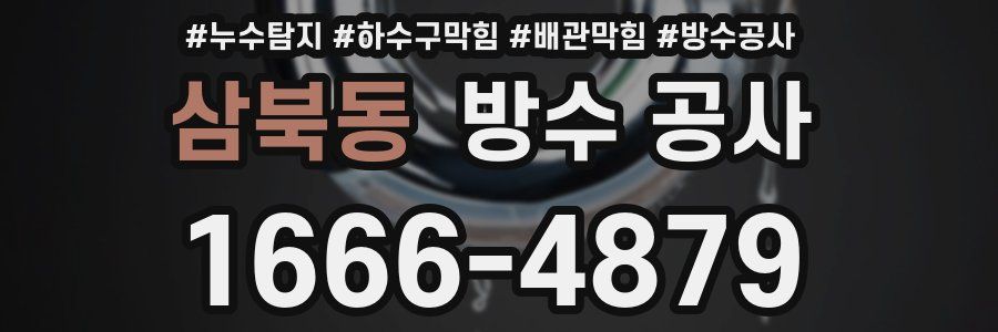 삼북동 방수 공사