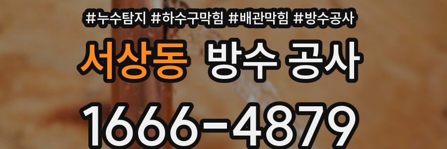 서상동 방수 공사