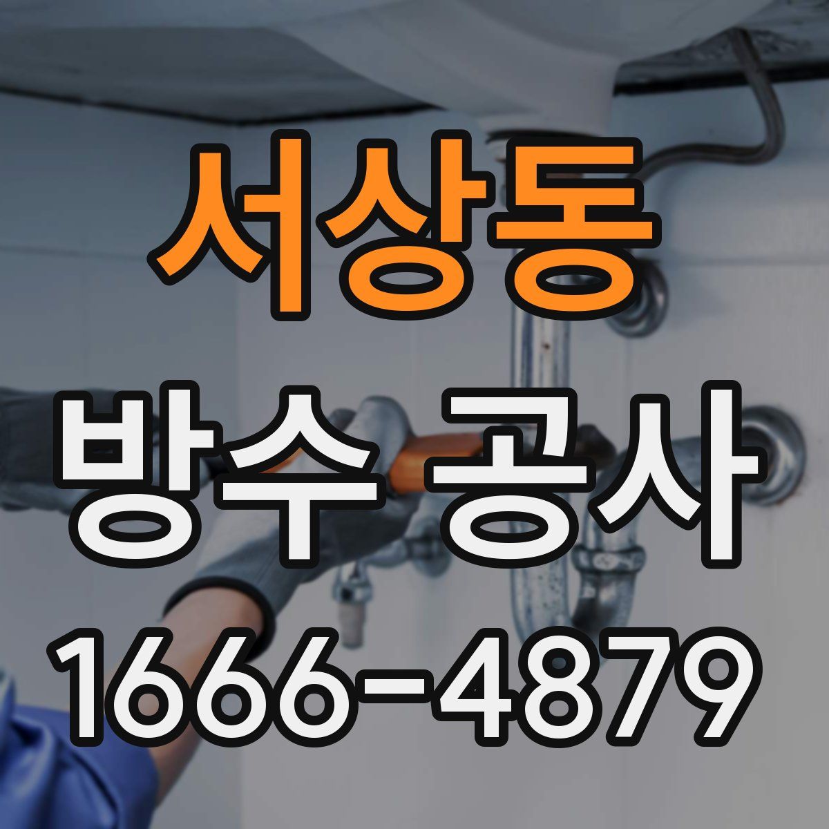서상동 방수 공사